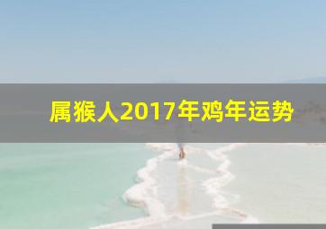 属猴人2017年鸡年运势(