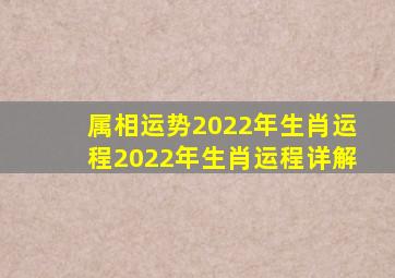 属相运势2022年生肖运程2022年生肖运程详解