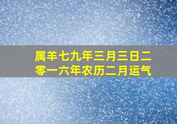 属羊七九年三月三日二零一六年农历二月运气