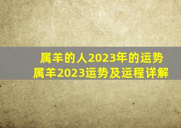 属羊的人2023年的运势,属羊2023运势及运程详解