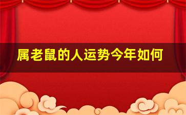 属老鼠的人运势今年如何