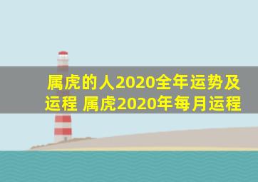 属虎的人2020全年运势及运程 属虎2020年每月运程