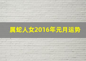 属蛇人女2016年元月运势