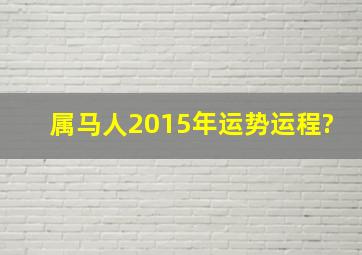 属马人2015年运势运程?