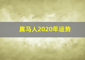 属马人2020年运势