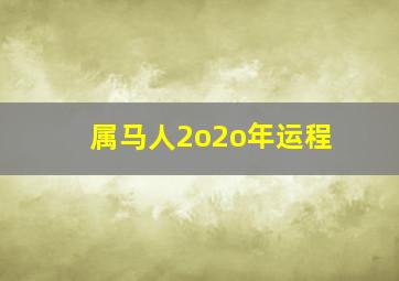 属马人2o2o年运程