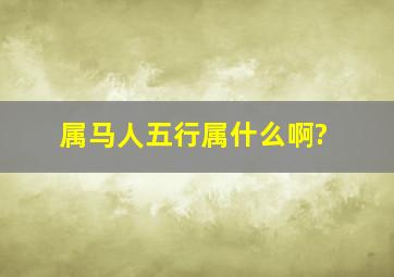 属马人五行属什么啊?