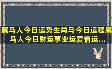 属马人今日运势生肖马今日运程属马人今日财运事业运爱情运...