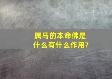 属马的本命佛是什么,有什么作用?