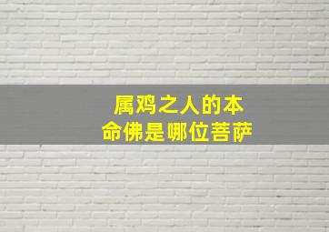 属鸡之人的本命佛是哪位菩萨