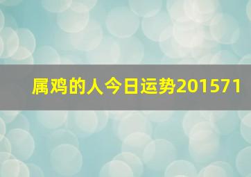 属鸡的人今日运势201571