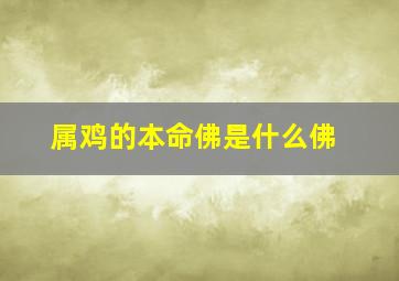 属鸡的本命佛是什么佛