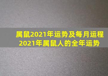 属鼠2021年运势及每月运程 2021年属鼠人的全年运势 