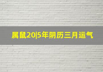 属鼠20|5年阴历三月运气