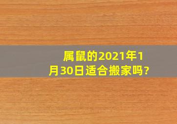 属鼠的2021年1月30日适合搬家吗?