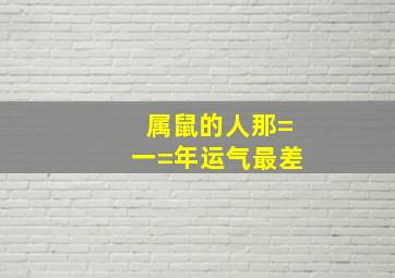 属鼠的人那=一=年运气最差