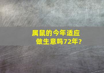 属鼠的今年适应做生意吗72年?