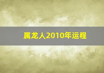 属龙人2010年运程