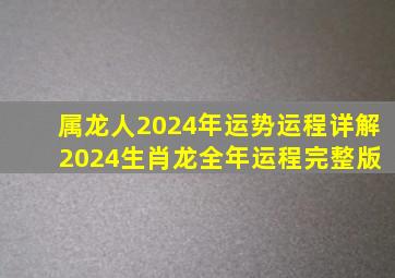 属龙人2024年运势运程详解 2024生肖龙全年运程完整版