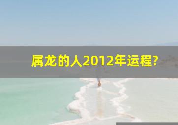 属龙的人2012年运程?