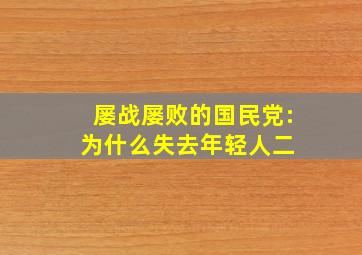 屡战屡败的国民党:为什么失去年轻人(二) 