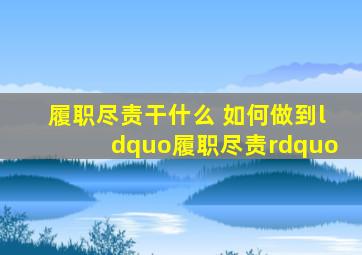 履职尽责干什么 如何做到“履职尽责”