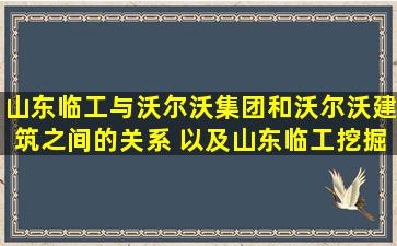 山东临工与沃尔沃集团和沃尔沃建筑之间的关系 以及山东临工挖掘机...