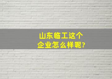 山东临工这个企业怎么样呢?