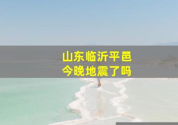 山东临沂平邑今晚地震了吗