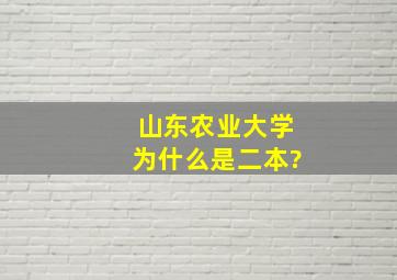 山东农业大学为什么是二本?