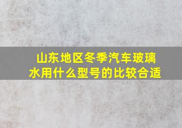 山东地区冬季汽车玻璃水用什么型号的比较合适