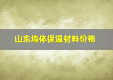 山东墙体保温材料价格