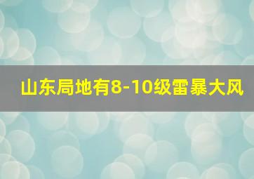 山东局地有8-10级雷暴大风