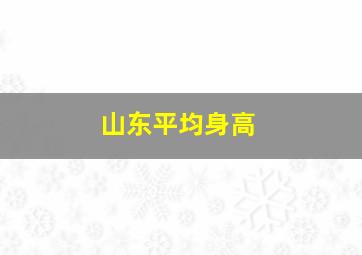 山东平均身高