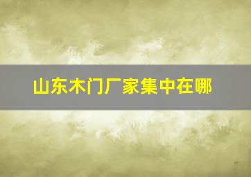 山东木门厂家集中在哪