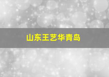 山东王艺华青岛