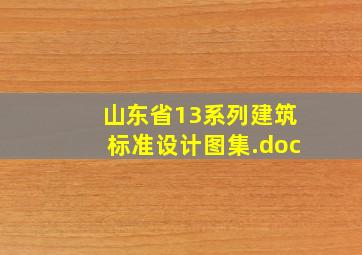 山东省13系列建筑标准设计图集.doc