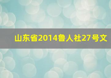 山东省2014鲁人社27号文