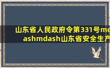 山东省人民政府令第331号——山东省安全生产风险管控办法 