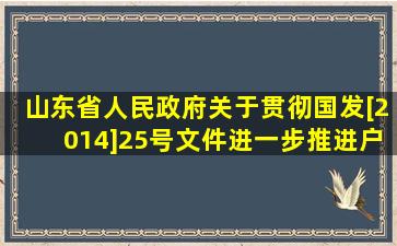 山东省人民政府关于贯彻国发[2014]25号文件进一步推进户籍制度...