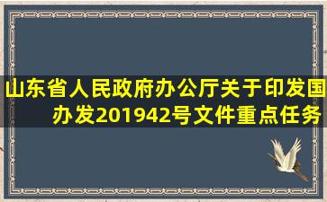 山东省人民政府办公厅关于印发国办发〔2019〕42号文件重点任务推进...