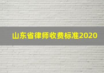 山东省律师收费标准2020