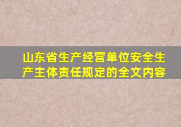 山东省生产经营单位安全生产主体责任规定的全文内容