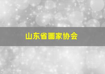 山东省画家协会