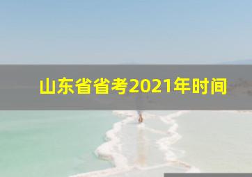 山东省省考2021年时间