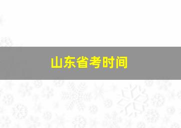 山东省考时间