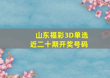 山东福彩3D单选近二十期开奖号码