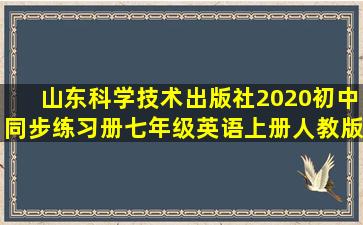 山东科学技术出版社2020初中同步练习册七年级英语上册人教版答案