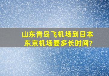 山东青岛飞机场到日本东京机场要多长时间?