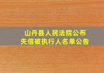 山丹县人民法院公布失信被执行人名单公告